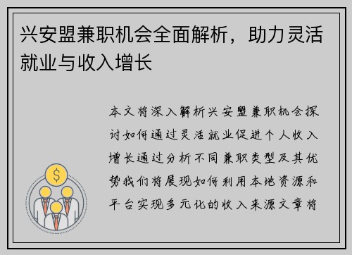 兴安盟兼职机会全面解析，助力灵活就业与收入增长