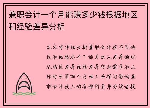 兼职会计一个月能赚多少钱根据地区和经验差异分析