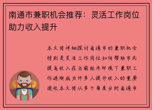 南通市兼职机会推荐：灵活工作岗位助力收入提升