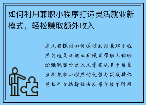 如何利用兼职小程序打造灵活就业新模式，轻松赚取额外收入