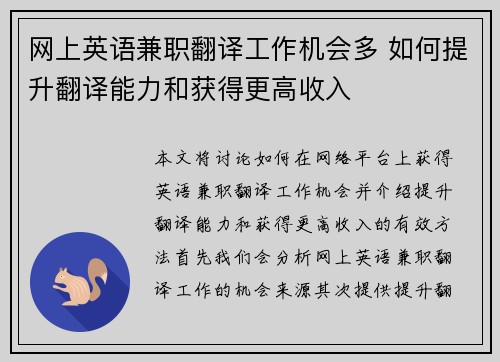 网上英语兼职翻译工作机会多 如何提升翻译能力和获得更高收入