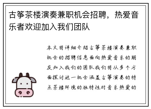 古筝茶楼演奏兼职机会招聘，热爱音乐者欢迎加入我们团队