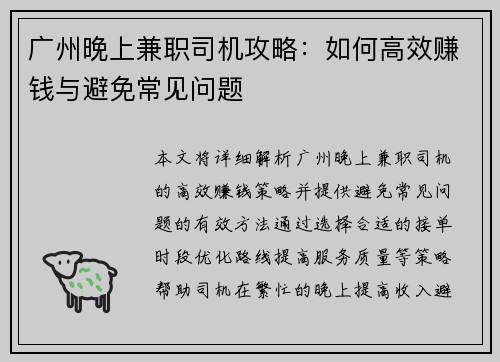 广州晚上兼职司机攻略：如何高效赚钱与避免常见问题