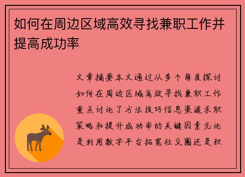 如何在周边区域高效寻找兼职工作并提高成功率