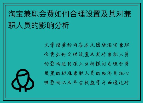淘宝兼职会费如何合理设置及其对兼职人员的影响分析