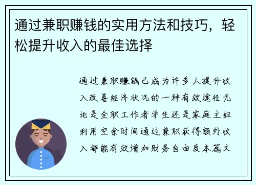 通过兼职赚钱的实用方法和技巧，轻松提升收入的最佳选择