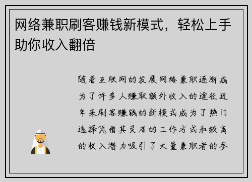 网络兼职刷客赚钱新模式，轻松上手助你收入翻倍
