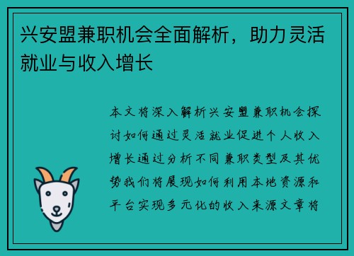 兴安盟兼职机会全面解析，助力灵活就业与收入增长