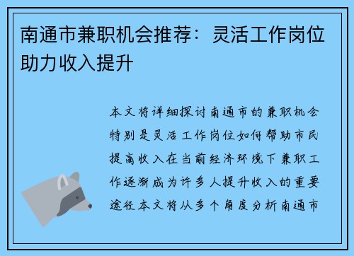 南通市兼职机会推荐：灵活工作岗位助力收入提升