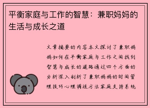 平衡家庭与工作的智慧：兼职妈妈的生活与成长之道