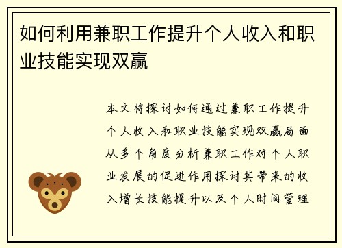 如何利用兼职工作提升个人收入和职业技能实现双赢