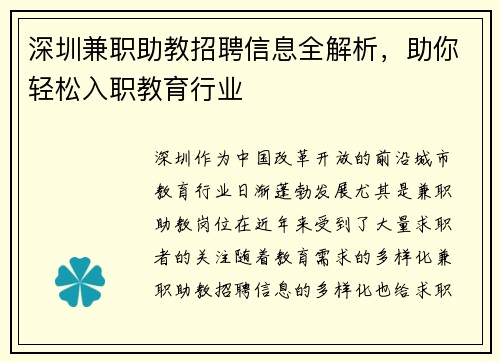 深圳兼职助教招聘信息全解析，助你轻松入职教育行业