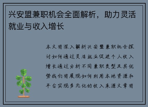 兴安盟兼职机会全面解析，助力灵活就业与收入增长