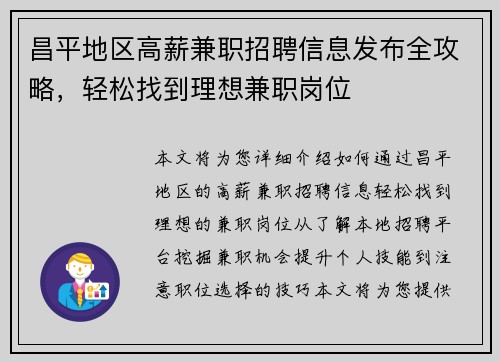 昌平地区高薪兼职招聘信息发布全攻略，轻松找到理想兼职岗位