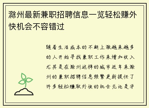 滁州最新兼职招聘信息一览轻松赚外快机会不容错过