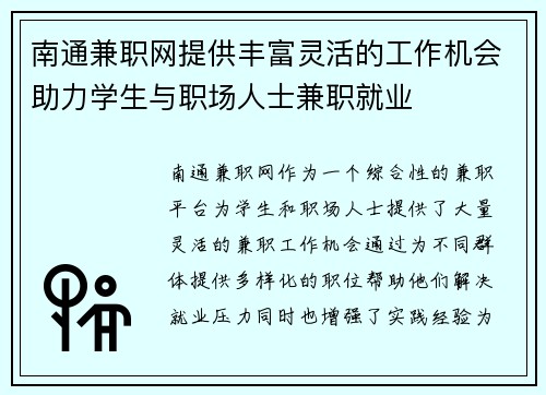 南通兼职网提供丰富灵活的工作机会助力学生与职场人士兼职就业