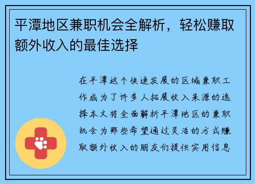 平潭地区兼职机会全解析，轻松赚取额外收入的最佳选择