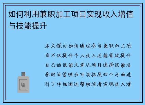 如何利用兼职加工项目实现收入增值与技能提升