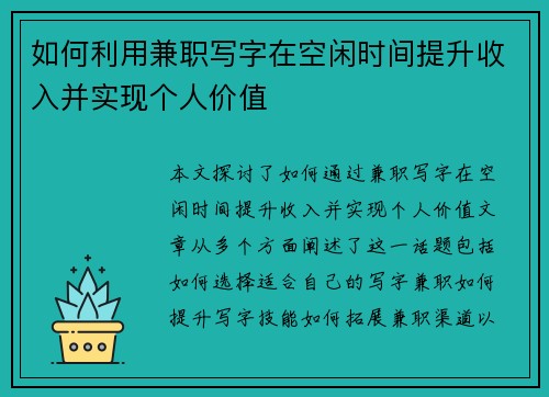 如何利用兼职写字在空闲时间提升收入并实现个人价值