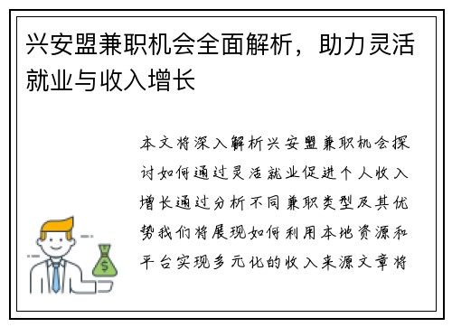 兴安盟兼职机会全面解析，助力灵活就业与收入增长