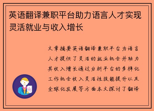 英语翻译兼职平台助力语言人才实现灵活就业与收入增长