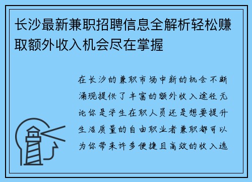 长沙最新兼职招聘信息全解析轻松赚取额外收入机会尽在掌握
