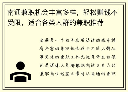 南通兼职机会丰富多样，轻松赚钱不受限，适合各类人群的兼职推荐