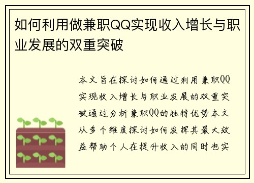 如何利用做兼职QQ实现收入增长与职业发展的双重突破
