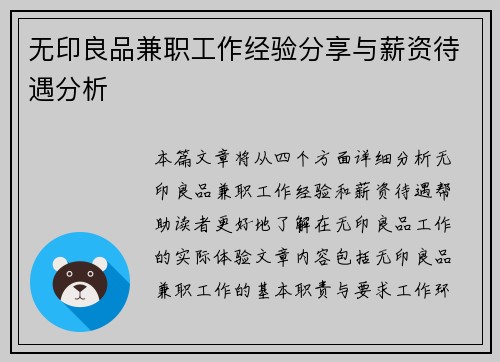 无印良品兼职工作经验分享与薪资待遇分析