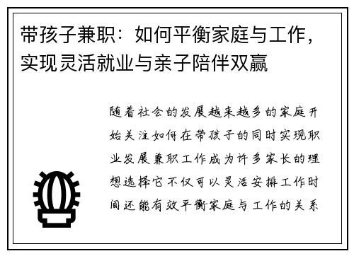 带孩子兼职：如何平衡家庭与工作，实现灵活就业与亲子陪伴双赢