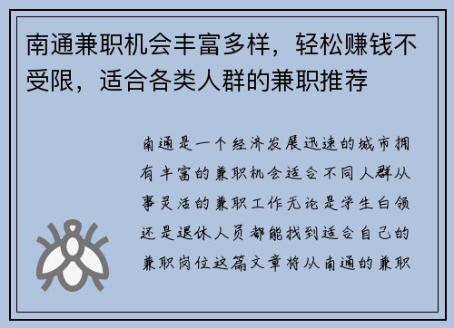 南通兼职机会丰富多样，轻松赚钱不受限，适合各类人群的兼职推荐