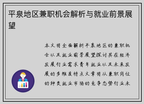 平泉地区兼职机会解析与就业前景展望