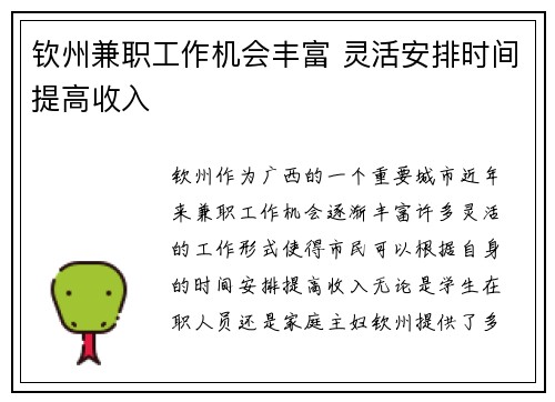 钦州兼职工作机会丰富 灵活安排时间提高收入