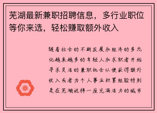 芜湖最新兼职招聘信息，多行业职位等你来选，轻松赚取额外收入