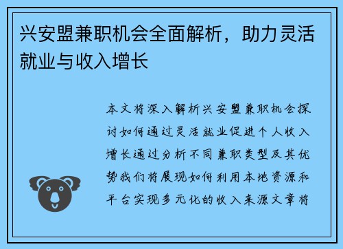 兴安盟兼职机会全面解析，助力灵活就业与收入增长