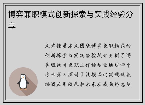 博弈兼职模式创新探索与实践经验分享