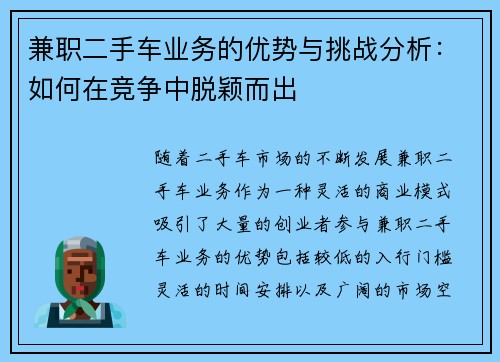 兼职二手车业务的优势与挑战分析：如何在竞争中脱颖而出