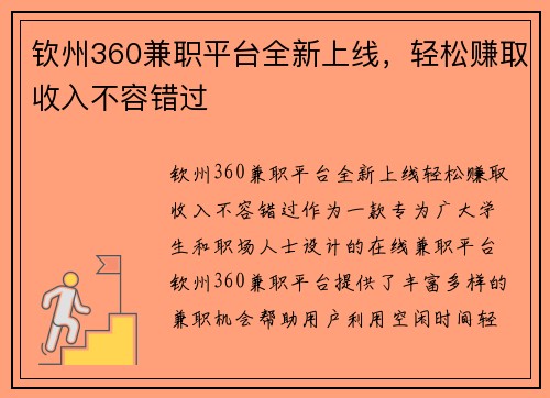 钦州360兼职平台全新上线，轻松赚取收入不容错过