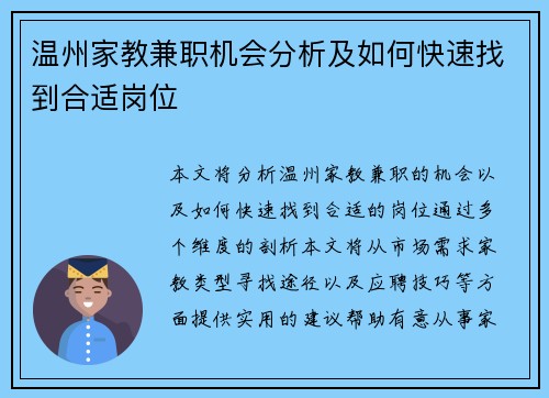 温州家教兼职机会分析及如何快速找到合适岗位