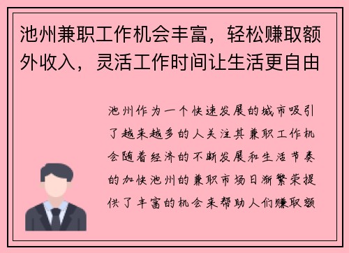 池州兼职工作机会丰富，轻松赚取额外收入，灵活工作时间让生活更自由
