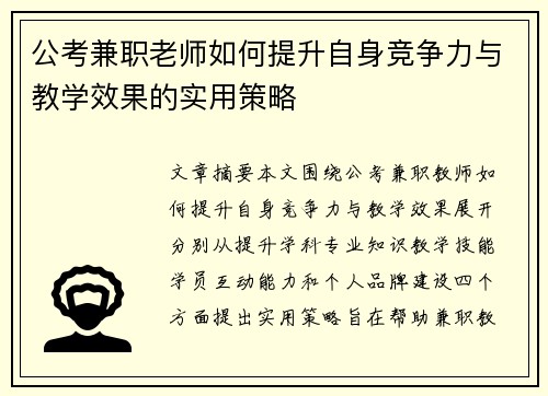 公考兼职老师如何提升自身竞争力与教学效果的实用策略