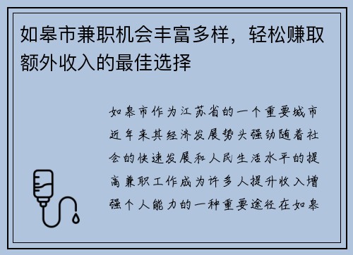 如皋市兼职机会丰富多样，轻松赚取额外收入的最佳选择