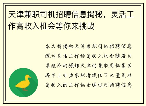天津兼职司机招聘信息揭秘，灵活工作高收入机会等你来挑战