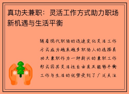 真功夫兼职：灵活工作方式助力职场新机遇与生活平衡