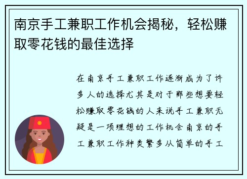 南京手工兼职工作机会揭秘，轻松赚取零花钱的最佳选择