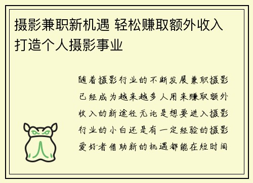 摄影兼职新机遇 轻松赚取额外收入 打造个人摄影事业