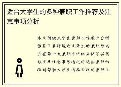适合大学生的多种兼职工作推荐及注意事项分析