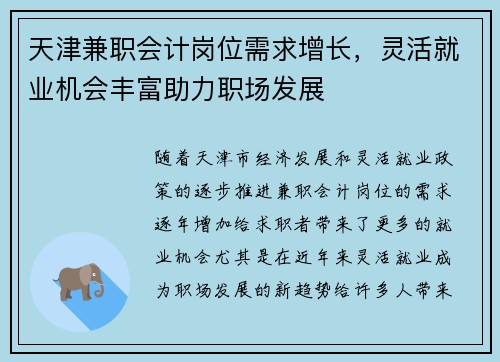 天津兼职会计岗位需求增长，灵活就业机会丰富助力职场发展