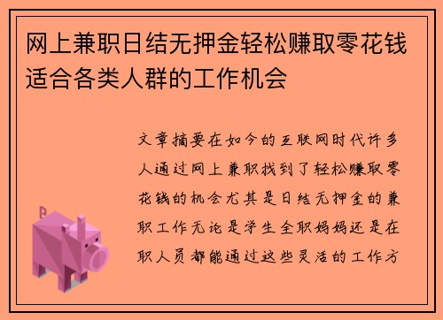 网上兼职日结无押金轻松赚取零花钱适合各类人群的工作机会