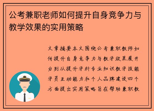公考兼职老师如何提升自身竞争力与教学效果的实用策略